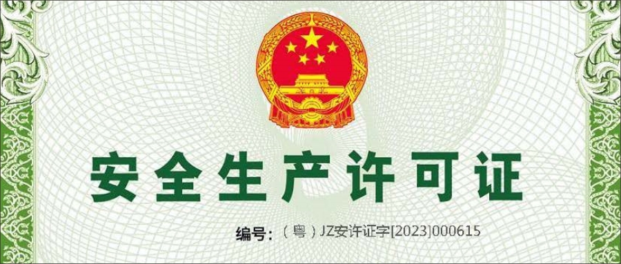 石景山安全生产许可证
